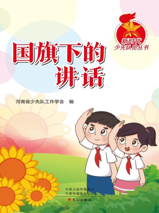 Title details for 国旗下的讲话 by 河南少工委 - Available